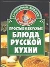 Простые и вкусные блюда русской кухни