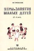 Игры и занятия малых детей (2-4 лет). Пособие для работников городских и колхозных детских яслей - 0