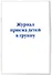 Журнал приема детей в группу - 1