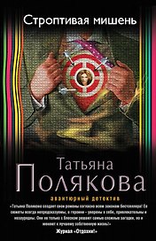 Строптивая мишень : роман