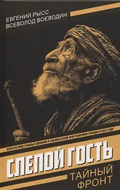 Слепой гость