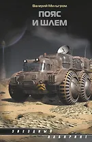 Пояс и шлем: дилогия