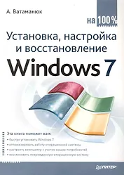 Установка, настройка и восстановление Windows 7 на 100%.
