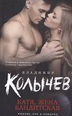 Катя, жена бандитская - 0
