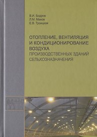 Отопление, вентиляция и кондиционирование воздуха производственных зданий сельхозназначения