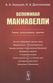 Вспоминая Макиавелли. Оценки, размышления, заметки
