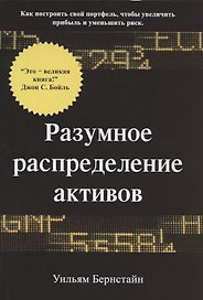 Разумное распределение активов. Как построить свой портфель, чтобы максимизировать прибыль и минимизировать риск
