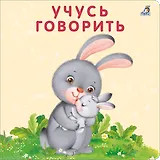 Книжка-картонки. Учусь говорить