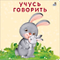 Книжка-картонки. Учусь говорить - 0