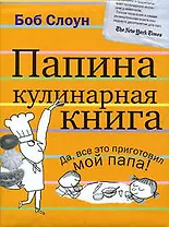 Папина кулинарная книга