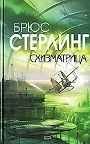 Схизматрица