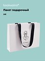 Пакет подарочный А4 "Цитаты. Чехов А.П.", Bookvalno