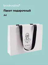 Пакет подарочный А4 "Цитаты. Чехов А.П." горизонт., нейтр., Bookvalno