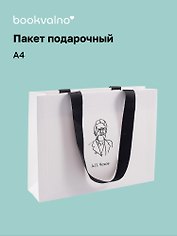 Пакет подарочный А4 "Цитаты. Чехов А.П.", Bookvalno