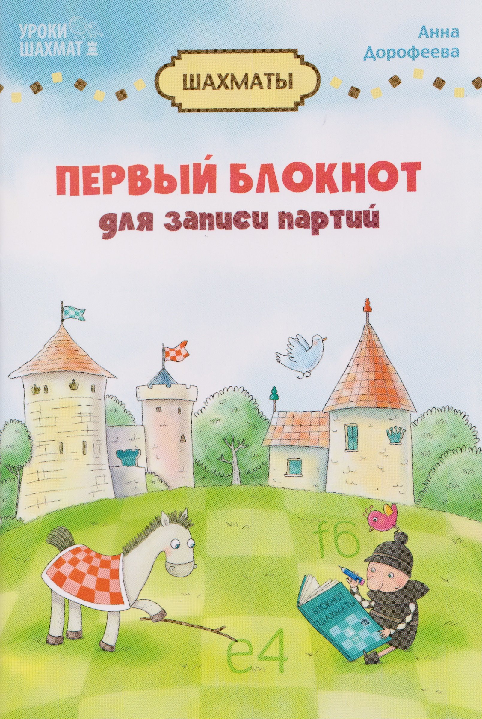 

Первый блокнот для записи партий