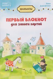 Первый блокнот для записи партий