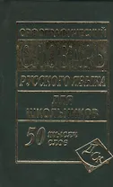 Орфографический словарь русского языка для школьников. 50 000 слов