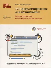 1С Программирование для начинающих Детям и родителям менеджерам и …(м) Радченко