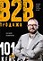 Продажи b2b: 101+ кейс - 0