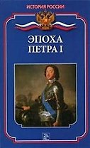 Эпоха Петра I
