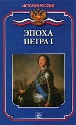 Эпоха Петра I