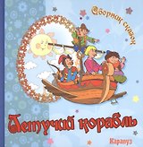 Летучий корабль