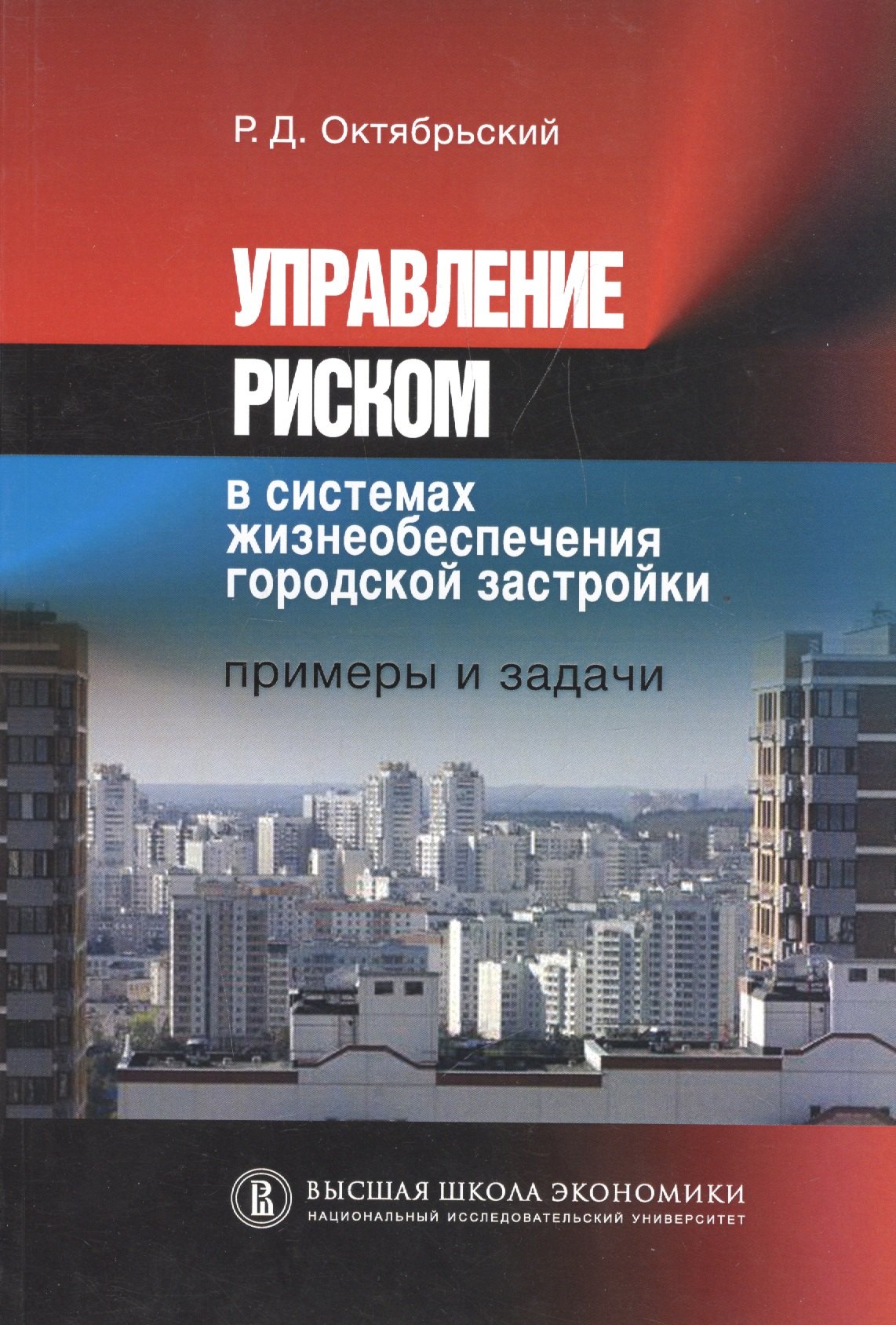 

Управление риском в системах жизнеобеспечения городской застройки. Примеры и задачи