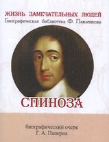 Спиноза, Его жизнь и философская деятельность