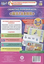 Сюжетно-ролевая игра Магазин Моделирование игрового опыта детей 3-4 лет (НДК) Березенкова (ФГОС ДО) (Н-198) (упаковка)