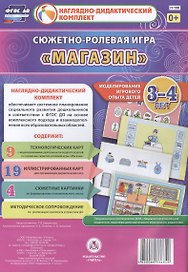 Сюжетно-ролевая игра "Магазин": моделирование игрового опыта детей 3-4 лет