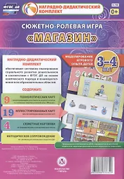 Сюжетно-ролевая игра Магазин Моделирование игрового опыта детей 3-4 лет (НДК) Березенкова (ФГОС ДО) (Н-198) (упаковка)