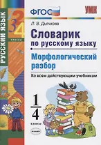 Словарик по русскому языку. Морфологический разбор. 1-4 классы. Ко всем дейчтвующим учебникам