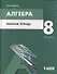Алгебра. 8 класс. Рабочая тетрадь. Учебное пособие для общеобразовательных организаций - 0