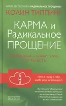 Карма и Радикальное Прощение: Пробуждение к  знанию о том, кто ты есть