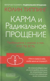 Карма и Радикальное Прощение: Пробуждение к  знанию о том, кто ты есть
