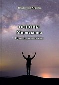 Основы Мироздания. Путь к размышлению - 0