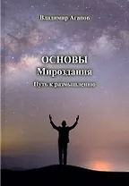 Основы Мироздания. Путь к размышлению