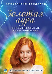 Золотая аура. Документальные энерго-повести
