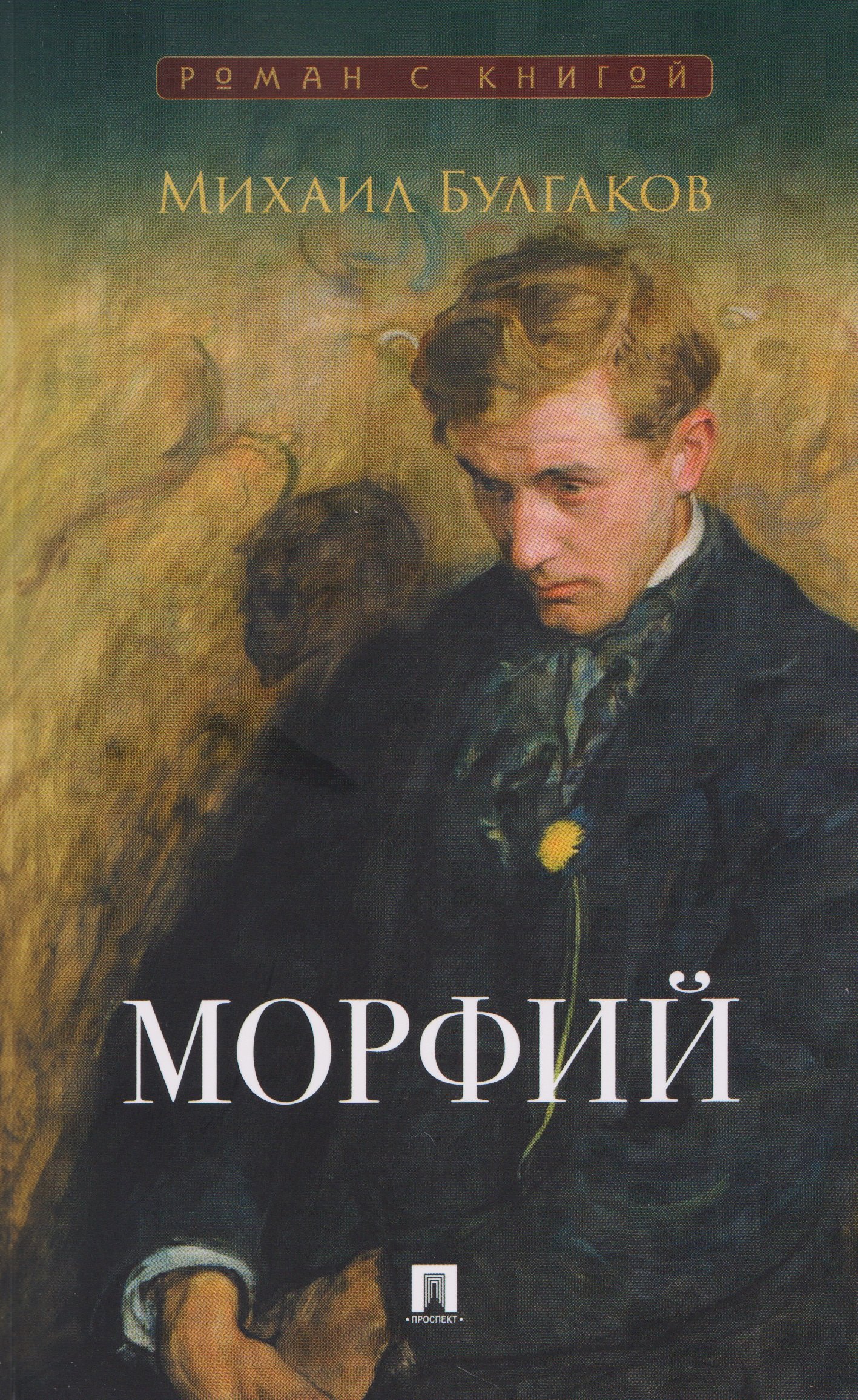 Морфий. Сборник