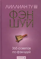 Фэн-шуй. 365 советов по фэн-шуй