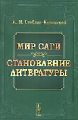 Мир саги Становление литературы (4 изд) (м) Стеблин-Каменский (н/о) - 0