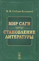 Мир саги Становление литературы (4 изд) (м) Стеблин-Каменский (н/о)