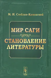 Мир саги Становление литературы (4 изд) (м) Стеблин-Каменский (н/о)