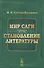 Мир саги Становление литературы (4 изд) (м) Стеблин-Каменский (н/о) - 0