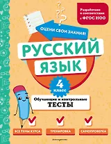 Русский язык. 4 класс. Обучающие и контрольные тесты