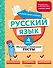 Русский язык. 4 класс. Обучающие и контрольные тесты - 0