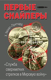 Первые снайперы."Служба сверхметких стрелков в Мировую войну"
