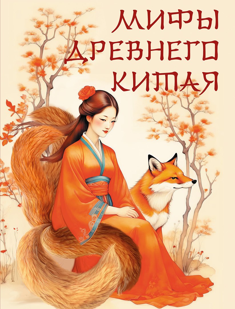 

Мифы Древнего Китая