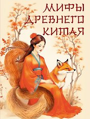 Мифы Древнего Китая