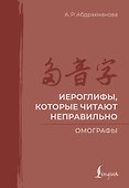 Иероглифы, которые читают неправильно. Омографы - 0